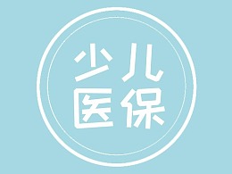 {皇室娛樂REHK}(深圳市少儿医疗保险网上申报系统官网)